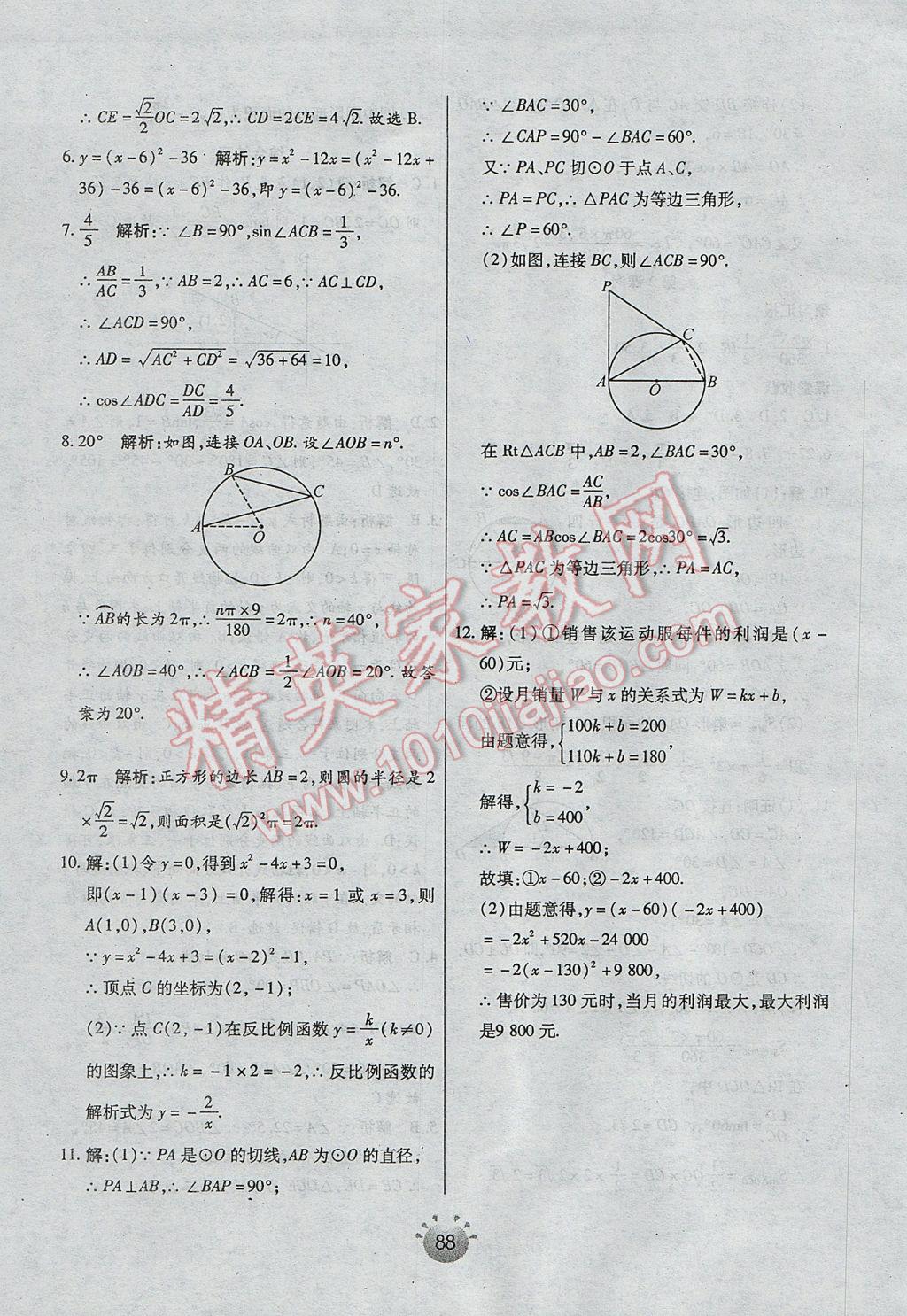 2017年全程考评一卷通九年级数学下册北师大版 基础小练习答案第36页