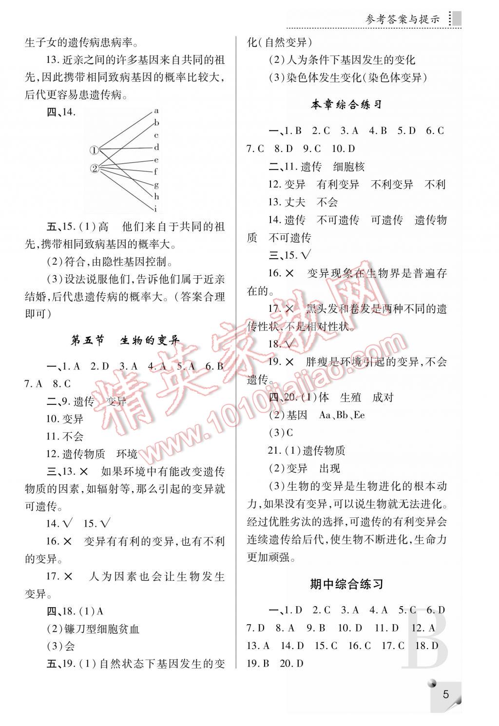 2017年課堂練習(xí)冊(cè)八年級(jí)生物下冊(cè)B版 參考答案第5頁(yè)