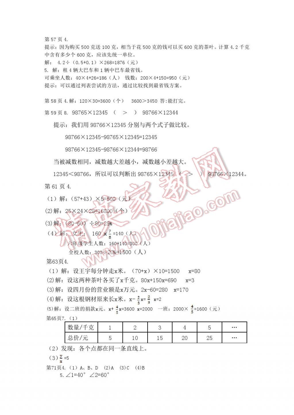 2017年知识与能力训练六年级数学下册北师大版 参考答案第4页