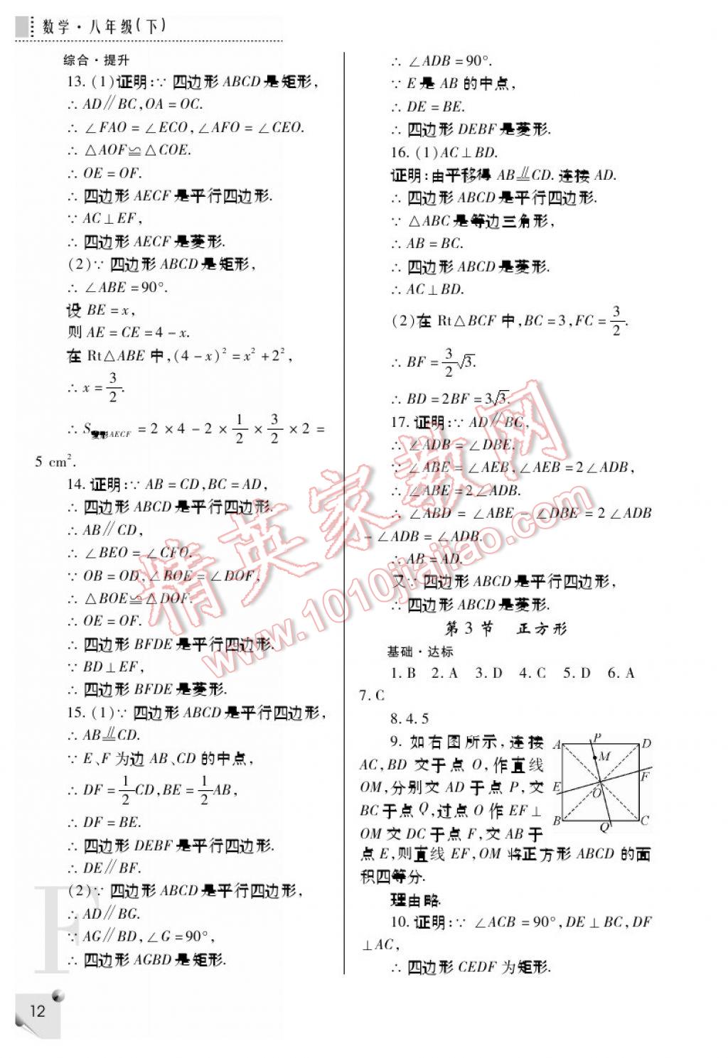 2017年课堂练习册八年级数学下册F版 参考答案第12页