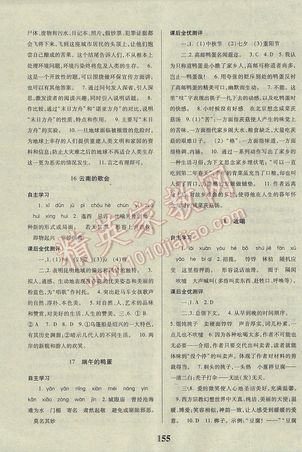 2017年課時方案新版新理念導學與測評八年級語文下冊人教版 參考答案第7頁