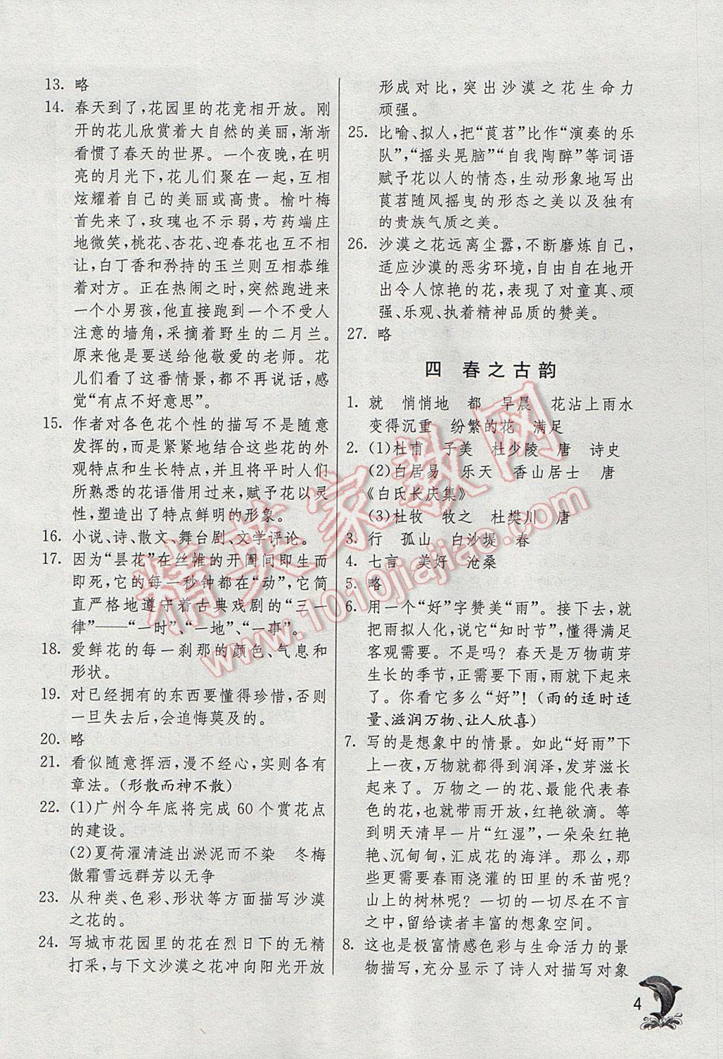 2017年實(shí)驗(yàn)班提優(yōu)訓(xùn)練六年級(jí)語(yǔ)文下冊(cè)滬教版上海地區(qū)專用 參考答案第4頁(yè)