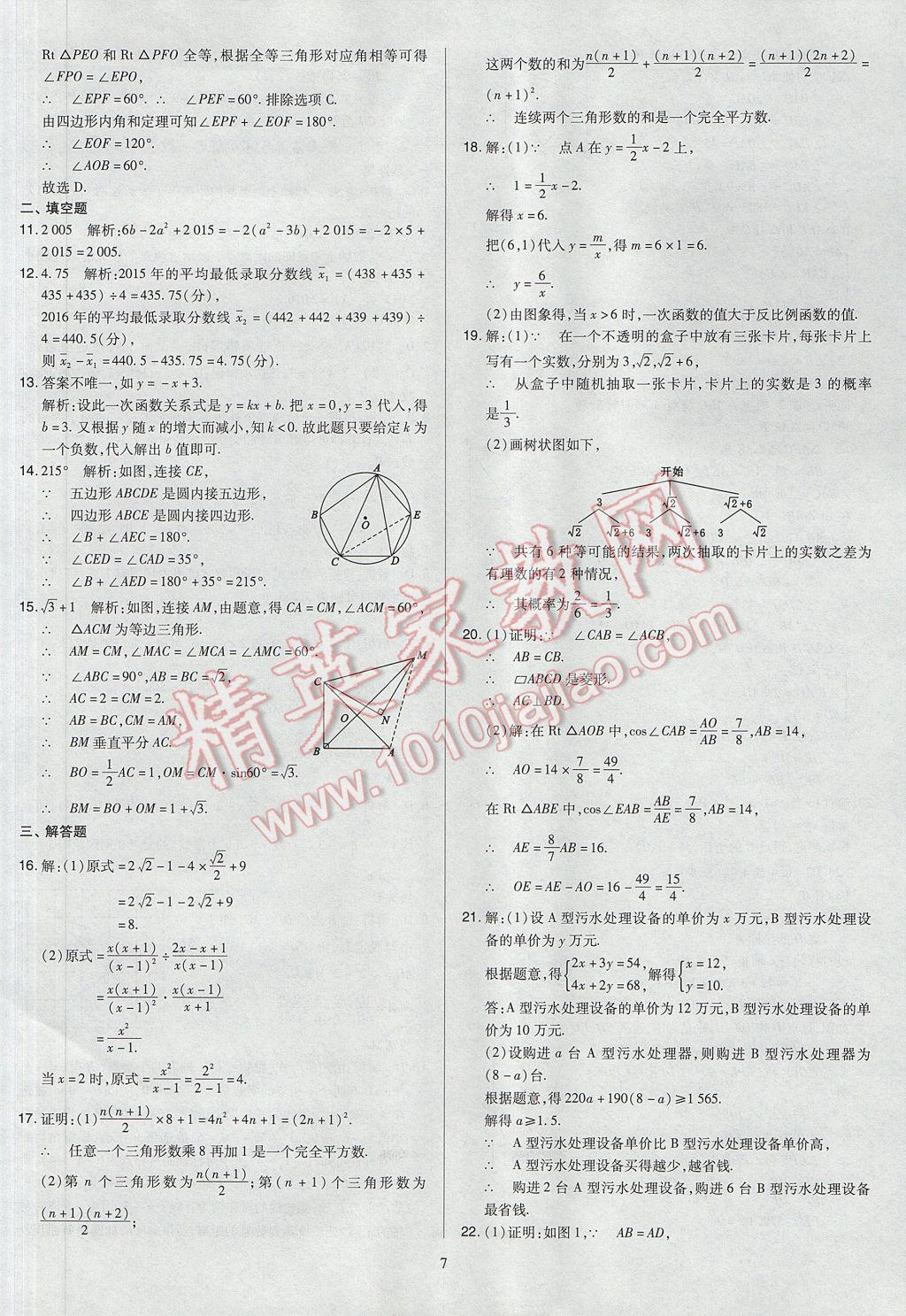 2017年山西省中考訓(xùn)練卷數(shù)學(xué) 參考答案第7頁