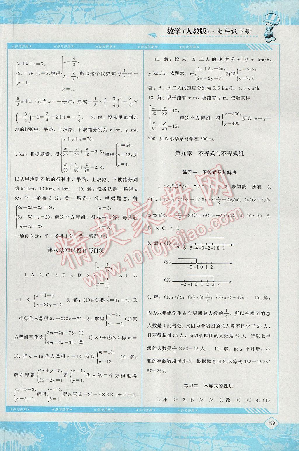 2017年课程基础训练七年级数学下册人教版湖南少年儿童出版社 参考答案第9页