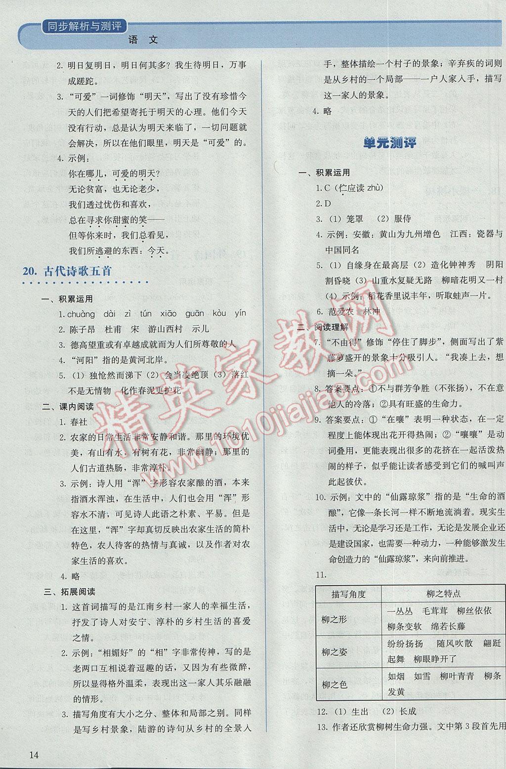 2017年人教金学典同步解析与测评七年级语文下册人教版 参考答案第14页