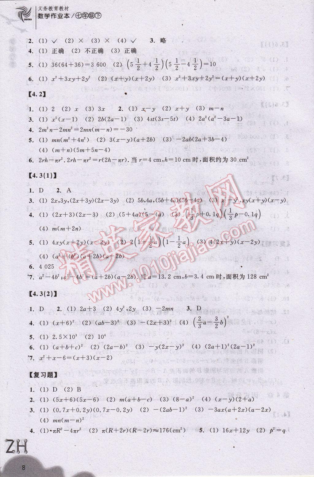 2017年作业本七年级数学下册浙教版浙江教育出版社 参考答案第8页