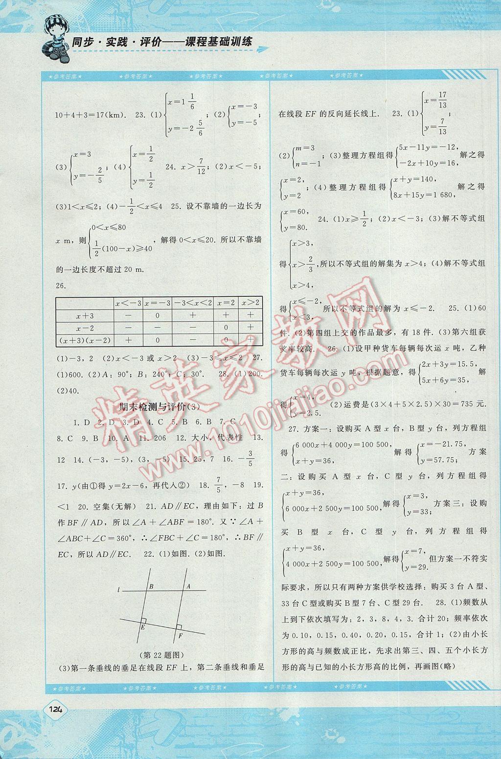 2017年课程基础训练七年级数学下册人教版湖南少年儿童出版社 参考答案第16页