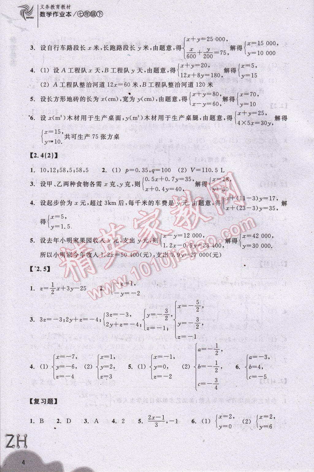 2017年作业本七年级数学下册浙教版浙江教育出版社 参考答案第4页