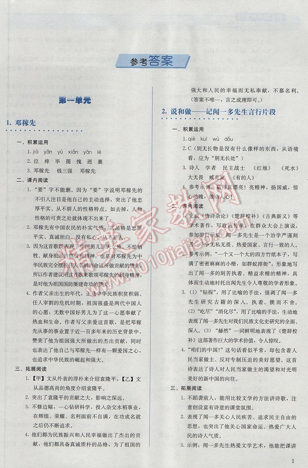 2017年人教金学典同步解析与测评七年级语文下册人教版 参考答案第1页