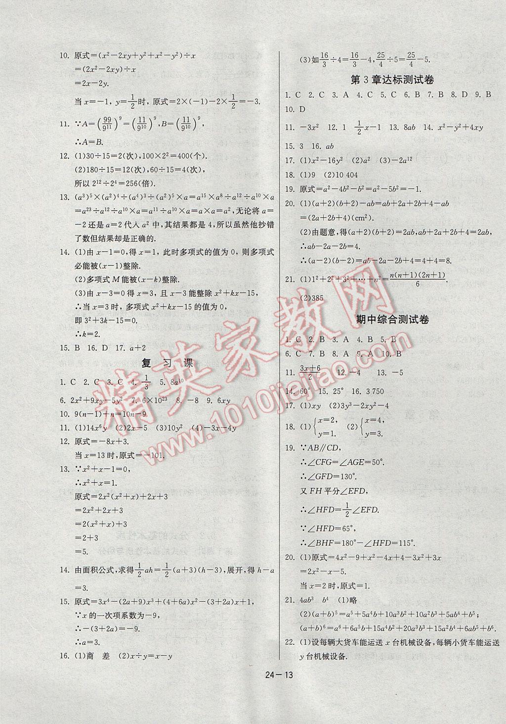 2017年課時訓練七年級數(shù)學下冊浙教版 參考答案第13頁