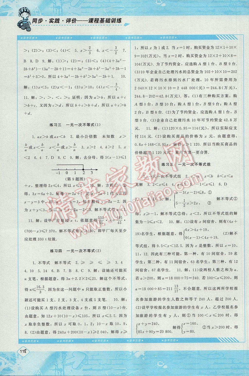 2017年课程基础训练七年级数学下册人教版湖南少年儿童出版社 参考答案第10页