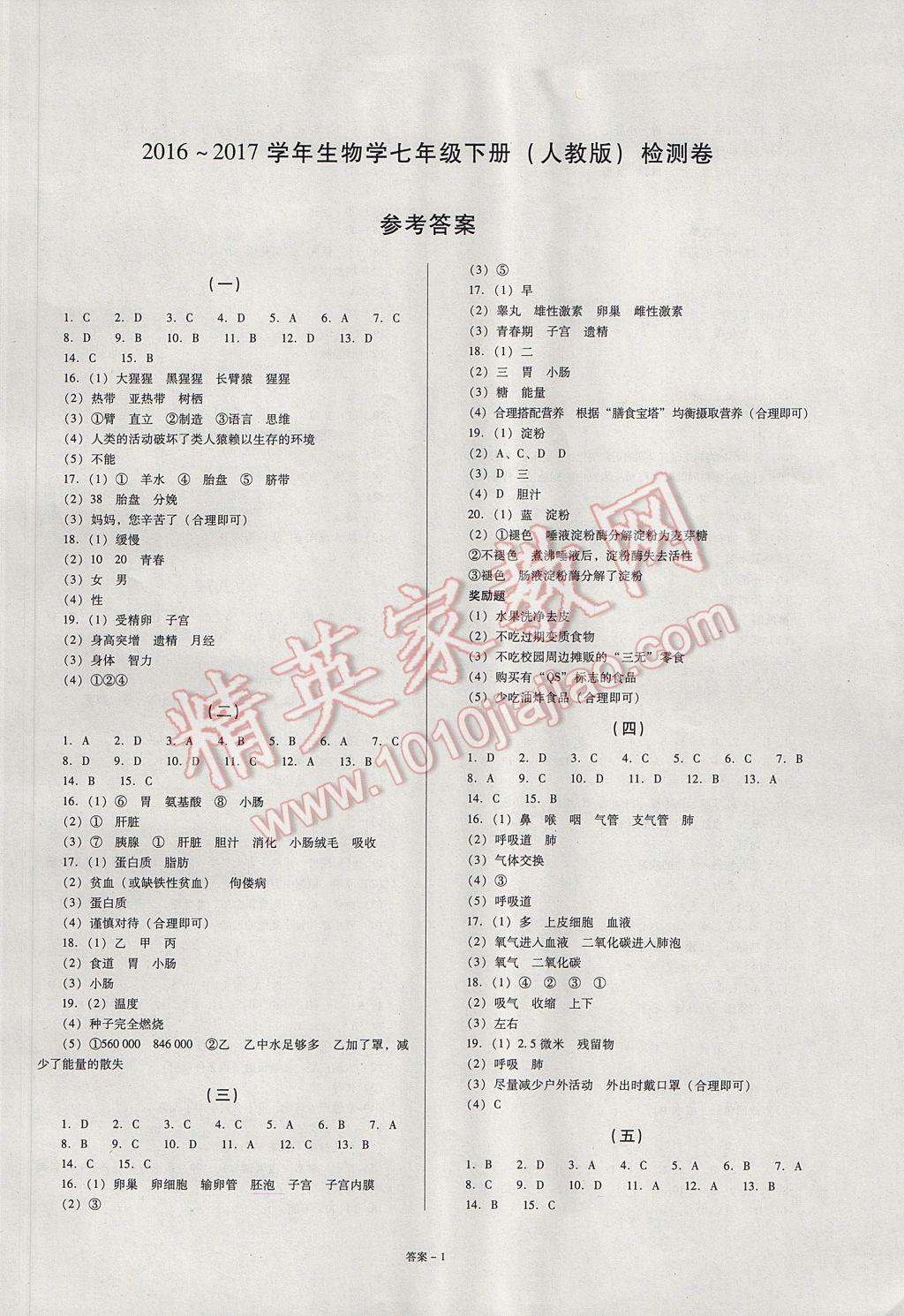 2017年点击金牌学业观察七年级生物学下册人教版 参考答案第1页