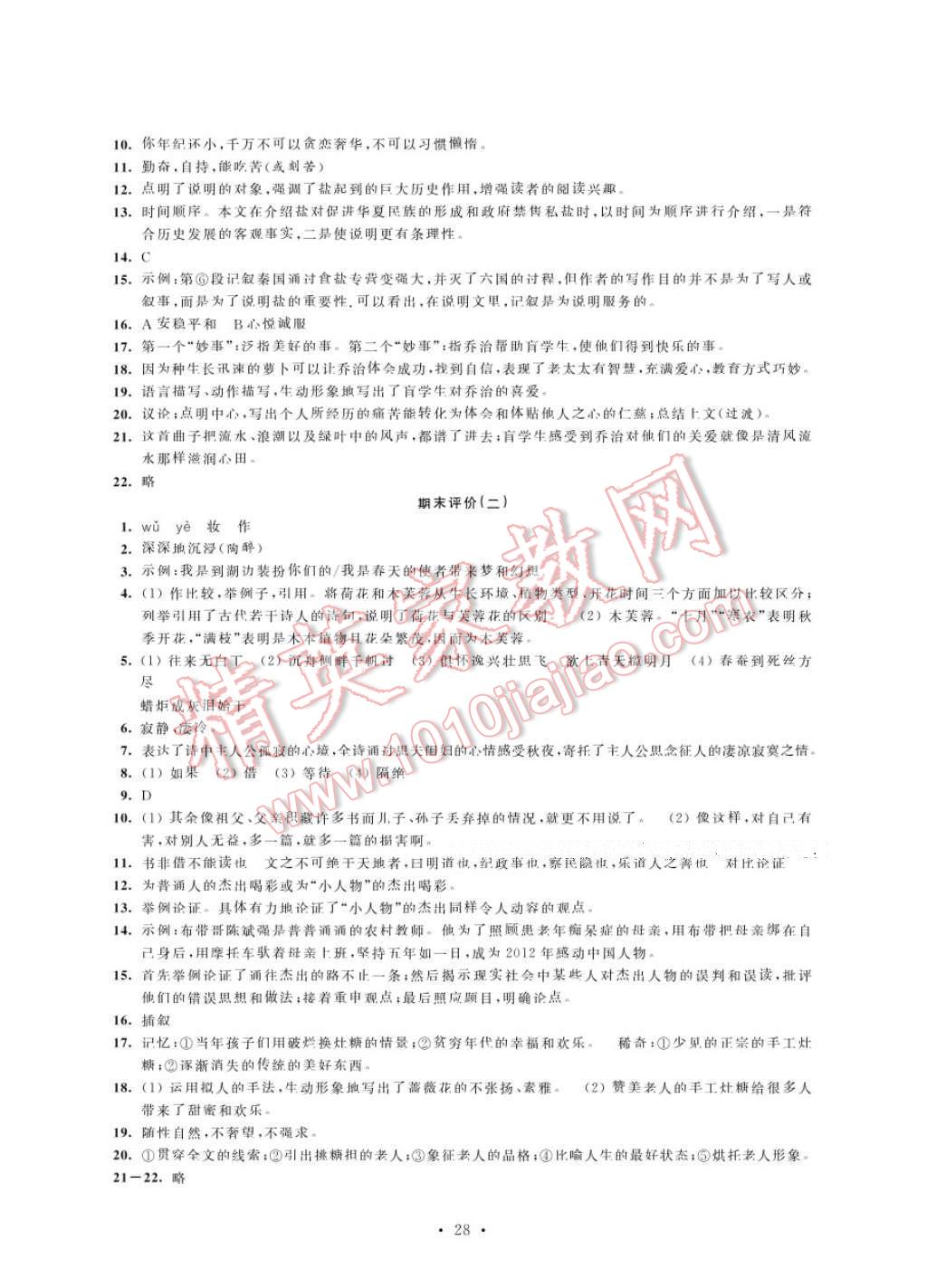 2017年绿色指标自我提升八年级语文下册 参考答案第28页