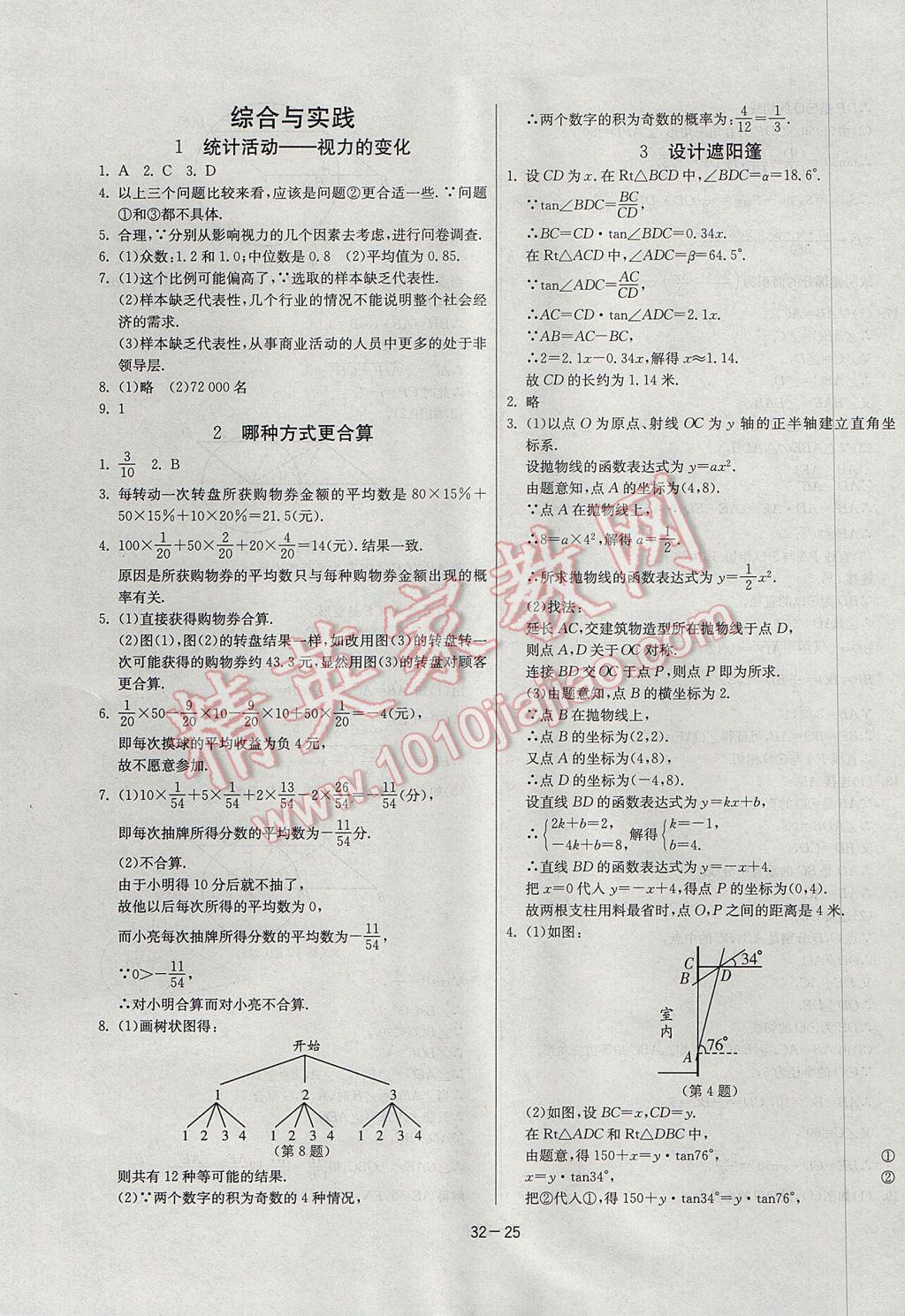 2017年課時(shí)訓(xùn)練九年級數(shù)學(xué)下冊北師大版 參考答案第25頁