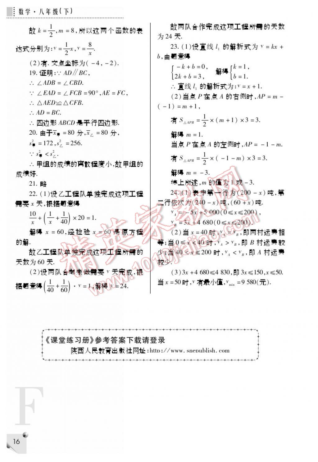 2017年课堂练习册八年级数学下册F版 参考答案第16页