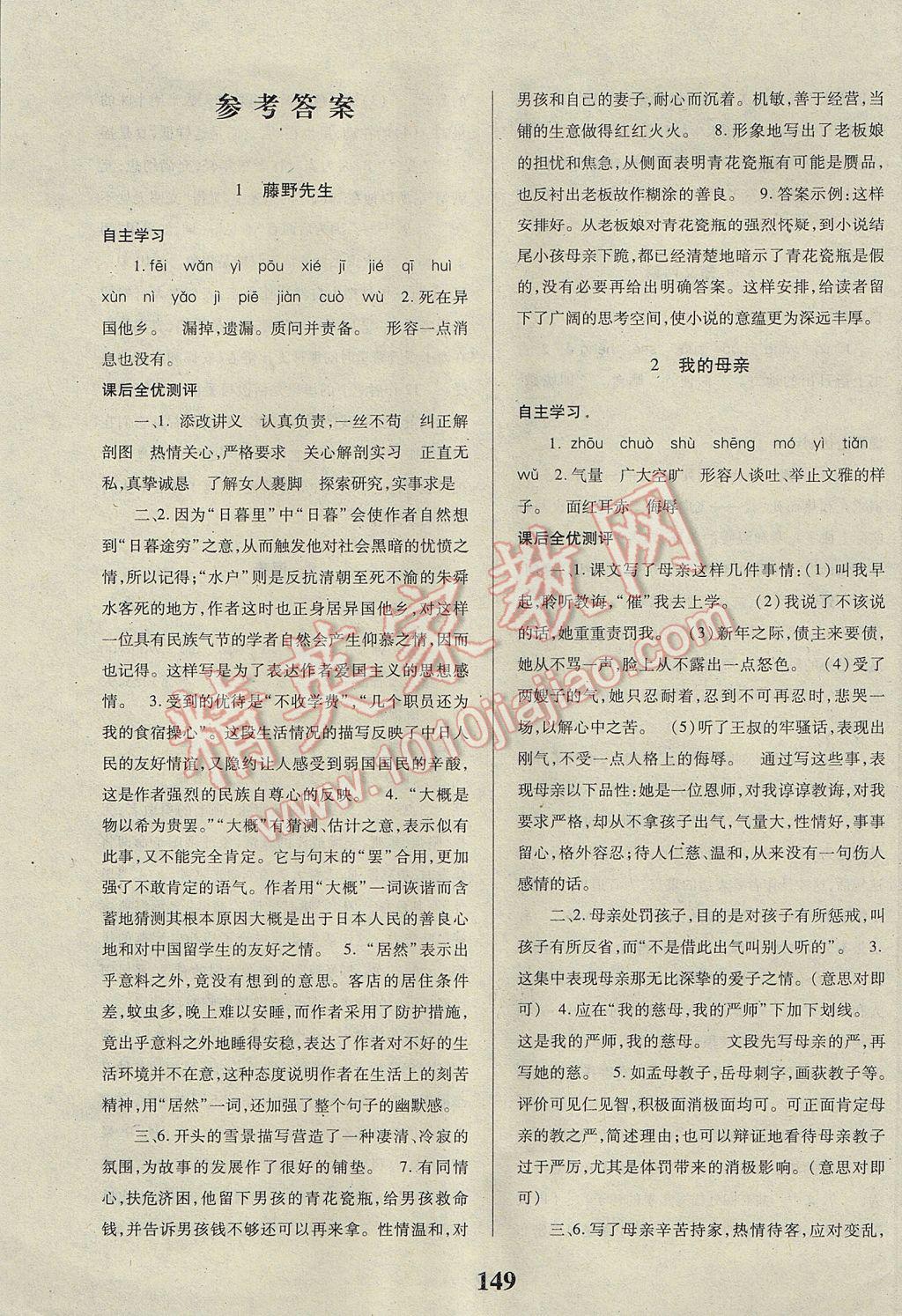 2017年课时方案新版新理念导学与测评八年级语文下册人教版 参考答案第1页