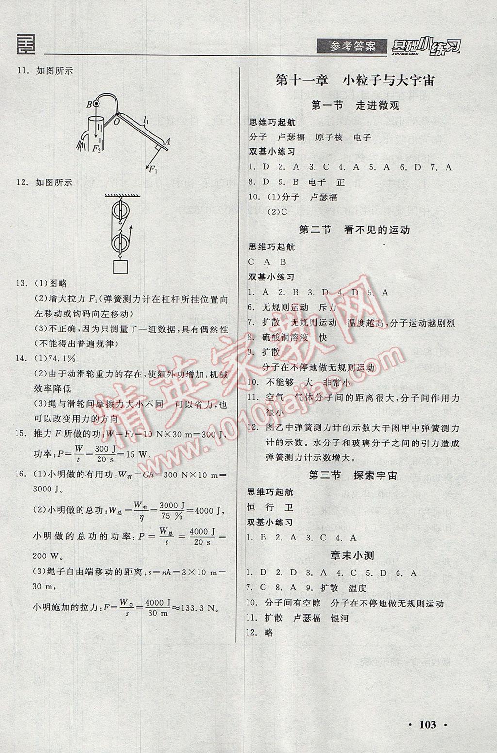 2017年全品基礎(chǔ)小練習(xí)八年級(jí)物理全一冊(cè)下滬科版 參考答案第9頁