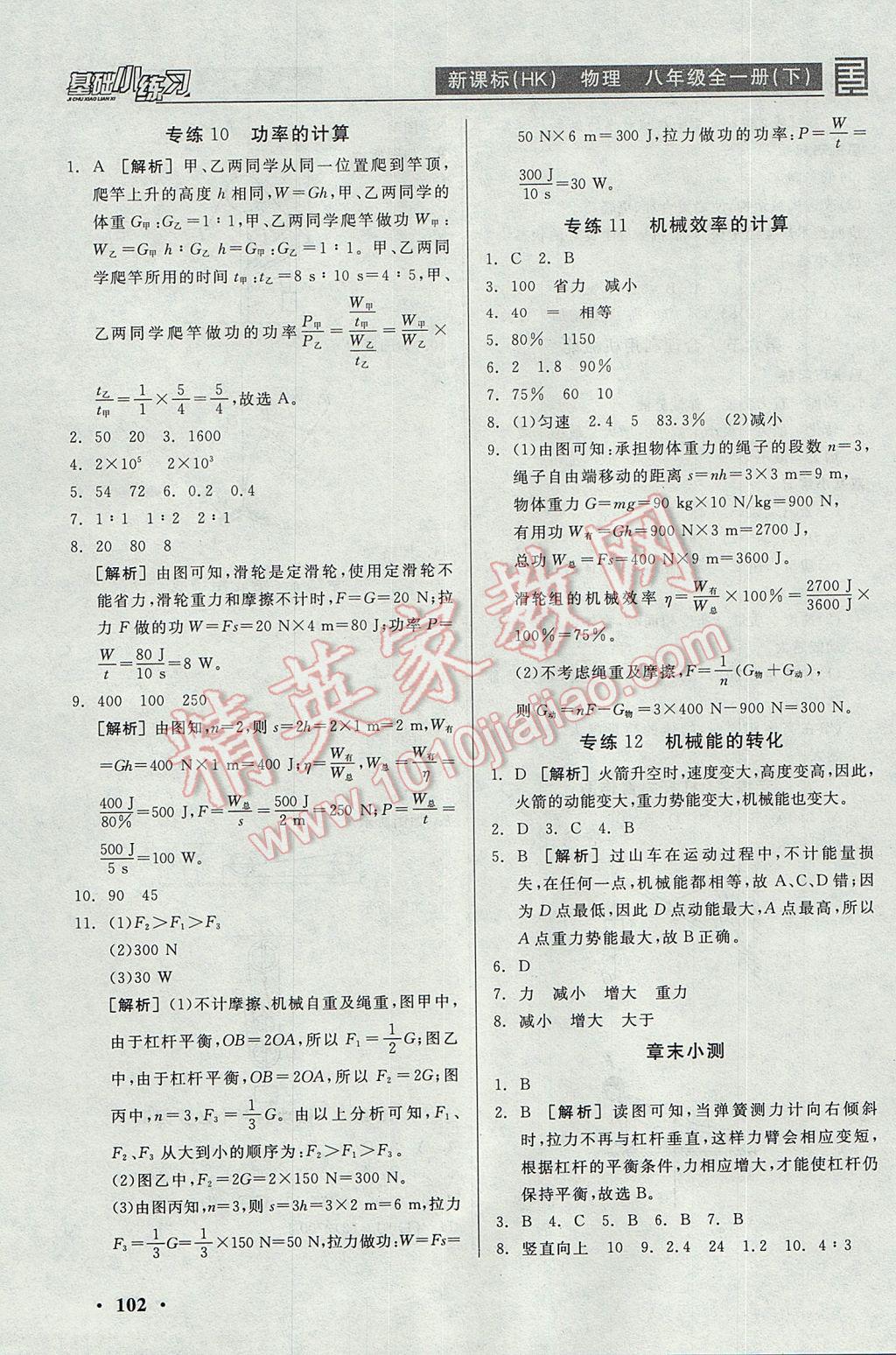 2017年全品基礎(chǔ)小練習(xí)八年級(jí)物理全一冊(cè)下滬科版 參考答案第8頁