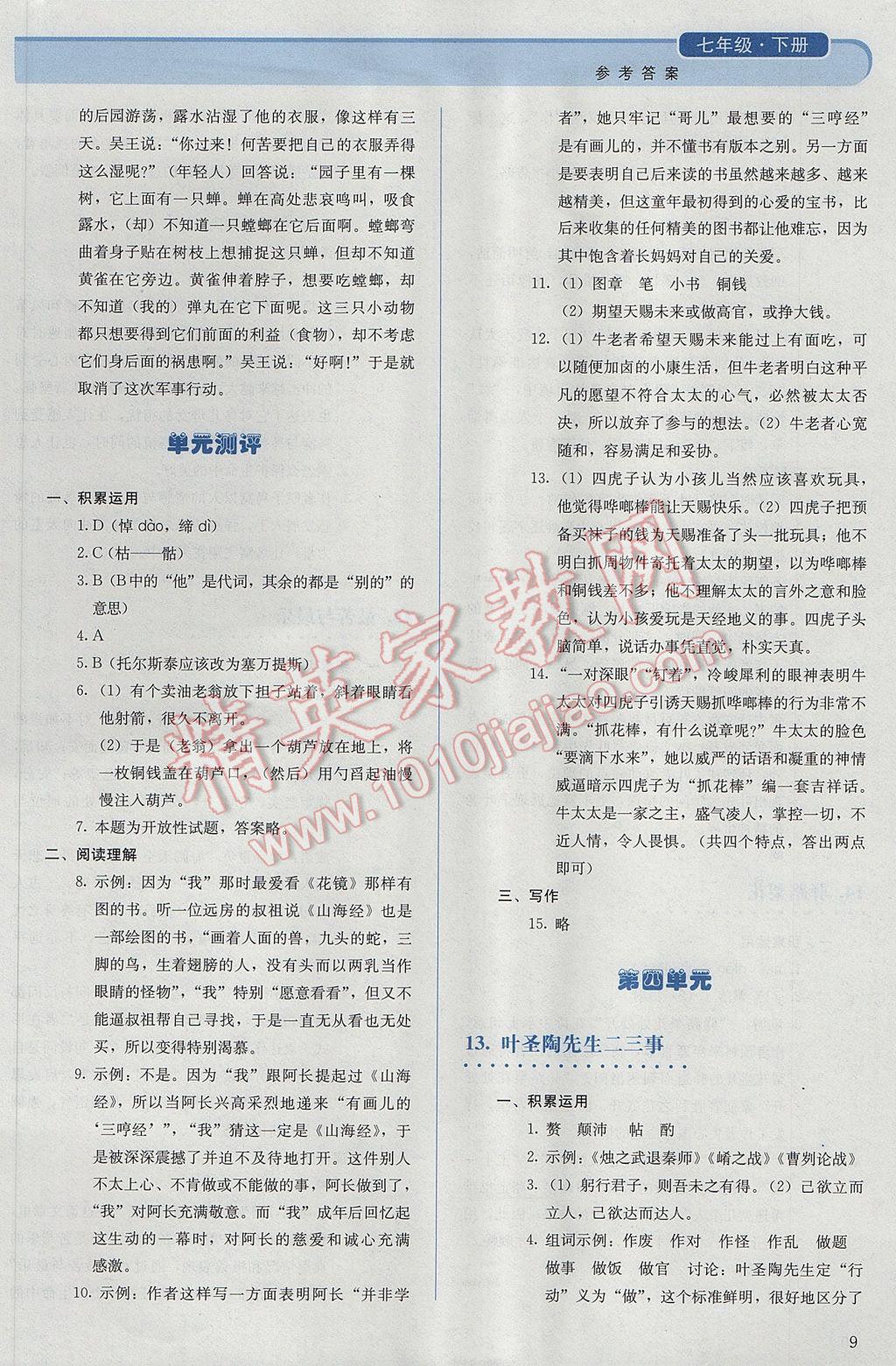 2017年人教金學(xué)典同步解析與測評七年級語文下冊人教版 參考答案第9頁