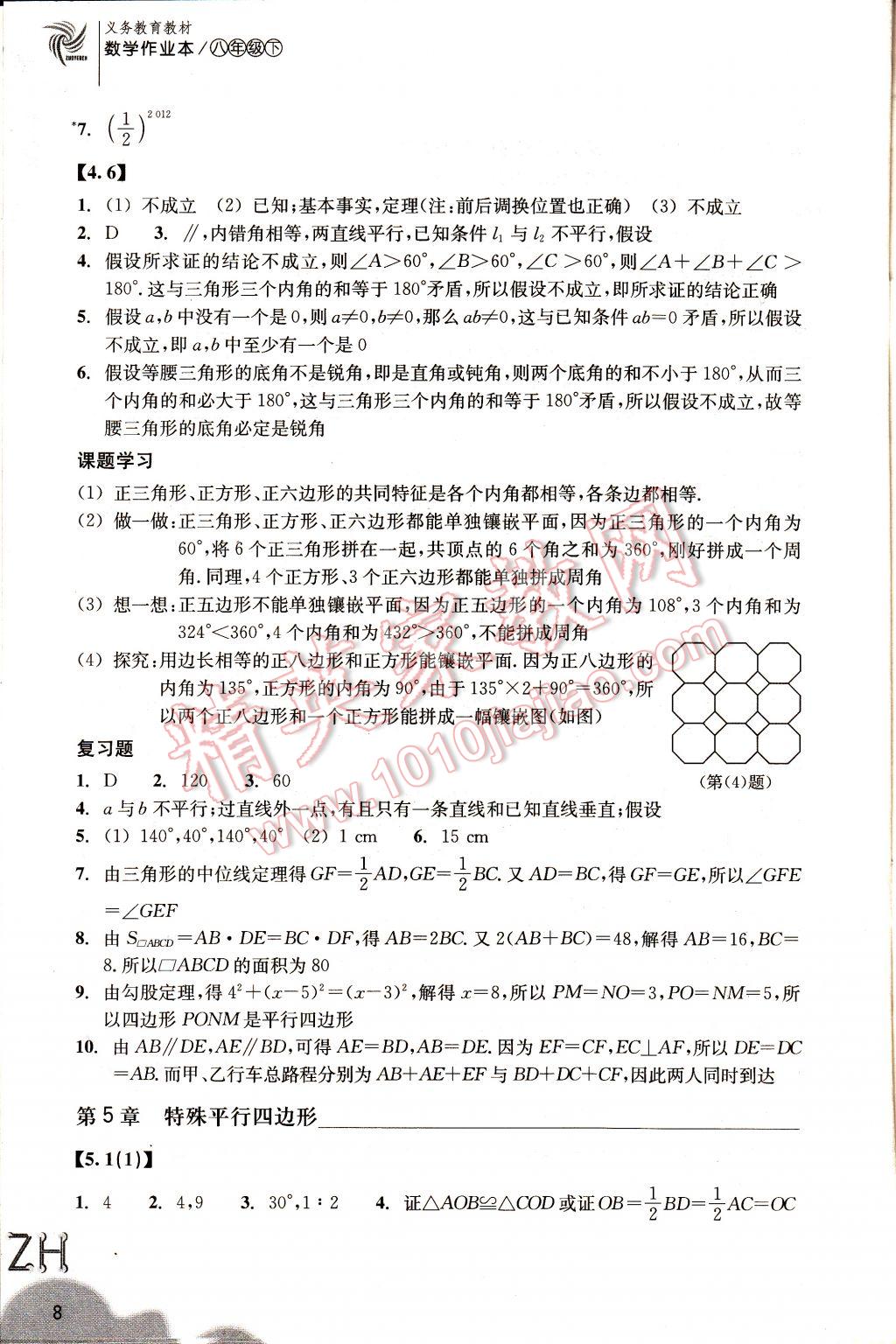 2017年作業(yè)本八年級(jí)數(shù)學(xué)下冊浙教版浙江教育出版社 參考答案第12頁