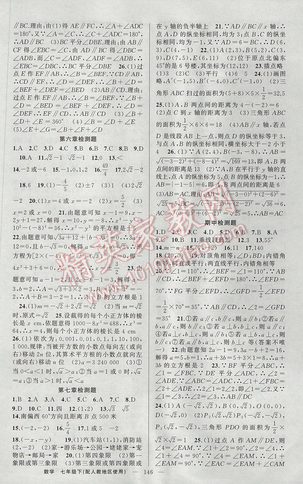 2017年原創(chuàng)新課堂七年級數(shù)學(xué)下冊人教版 參考答案第14頁