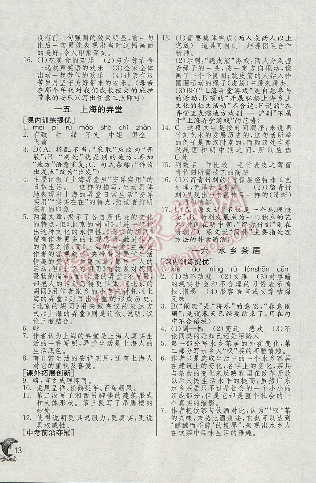 2017年實驗班提優(yōu)訓(xùn)練七年級語文下冊滬教版上海地區(qū)專用 參考答案第13頁