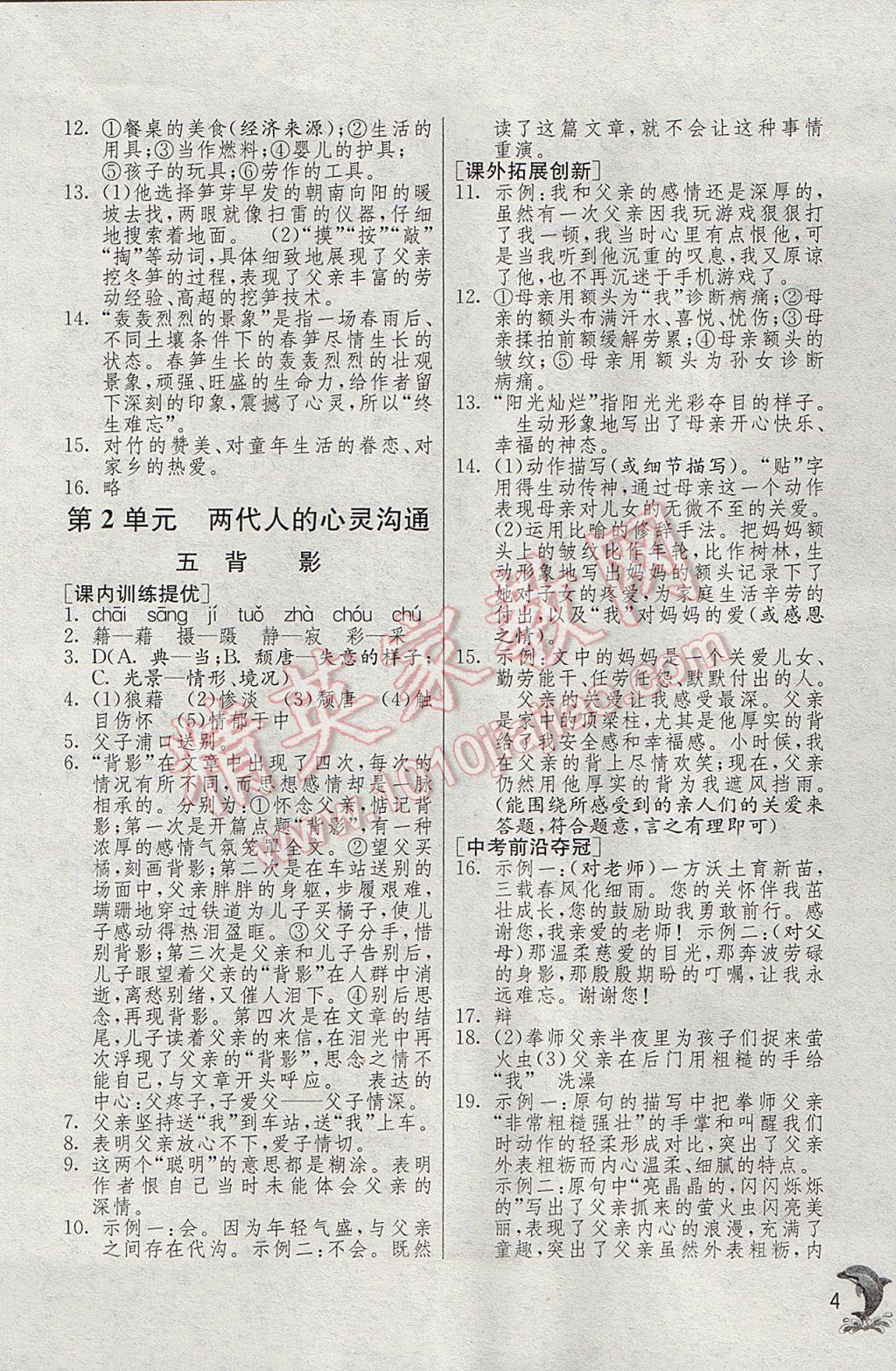 2017年實(shí)驗(yàn)班提優(yōu)訓(xùn)練七年級(jí)語(yǔ)文下冊(cè)滬教版上海地區(qū)專用 參考答案第4頁(yè)