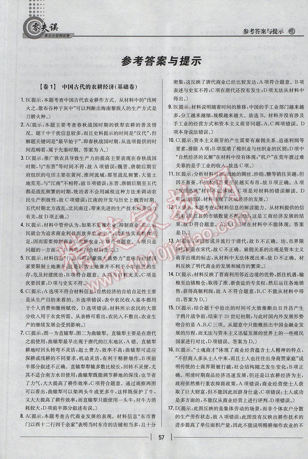 零失誤單元分層測試卷歷史必修2岳麓版 參考答案第1頁