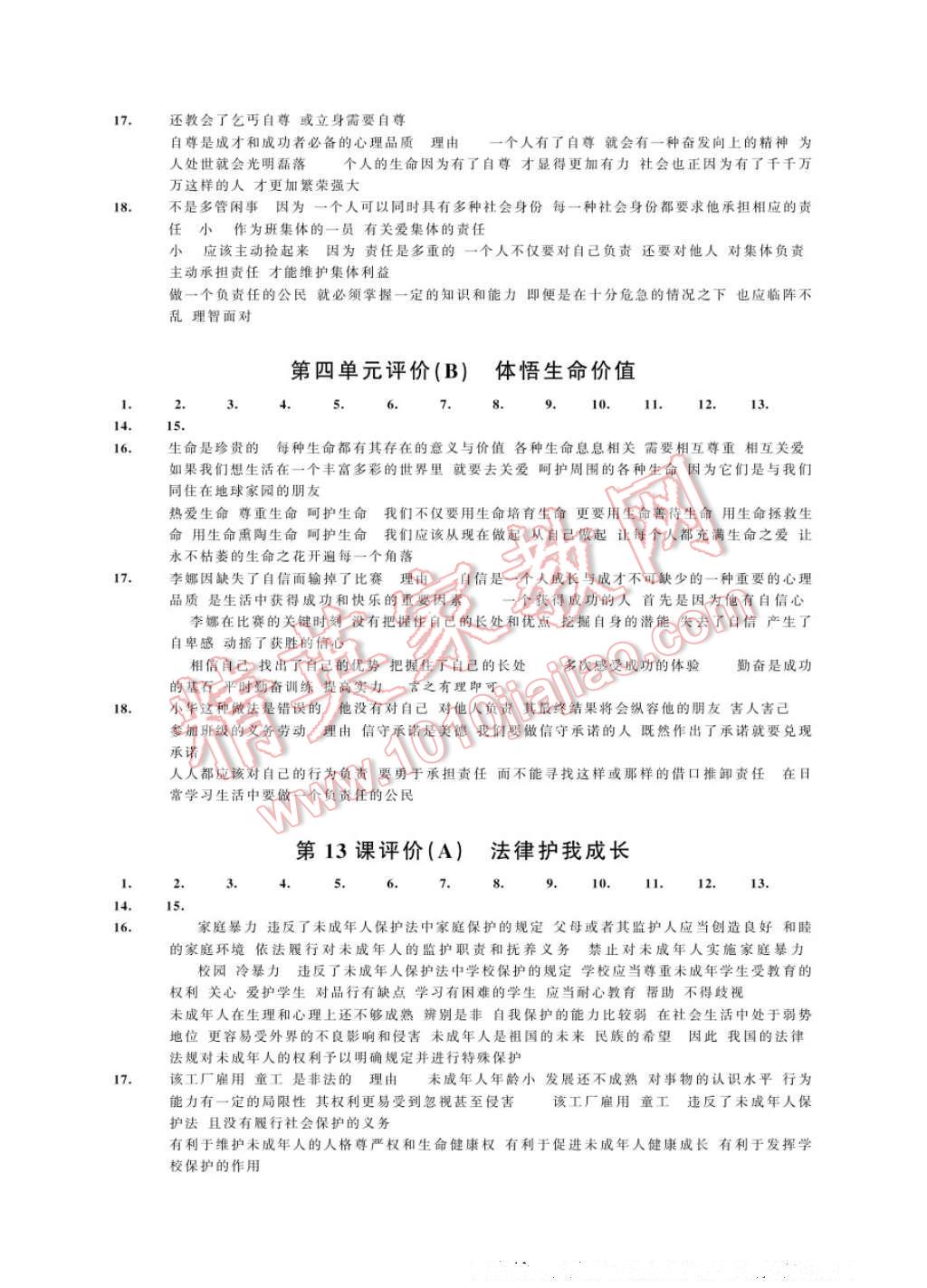 2017年綠色指標自我提升七年級道德與法治下冊 參考答案第4頁