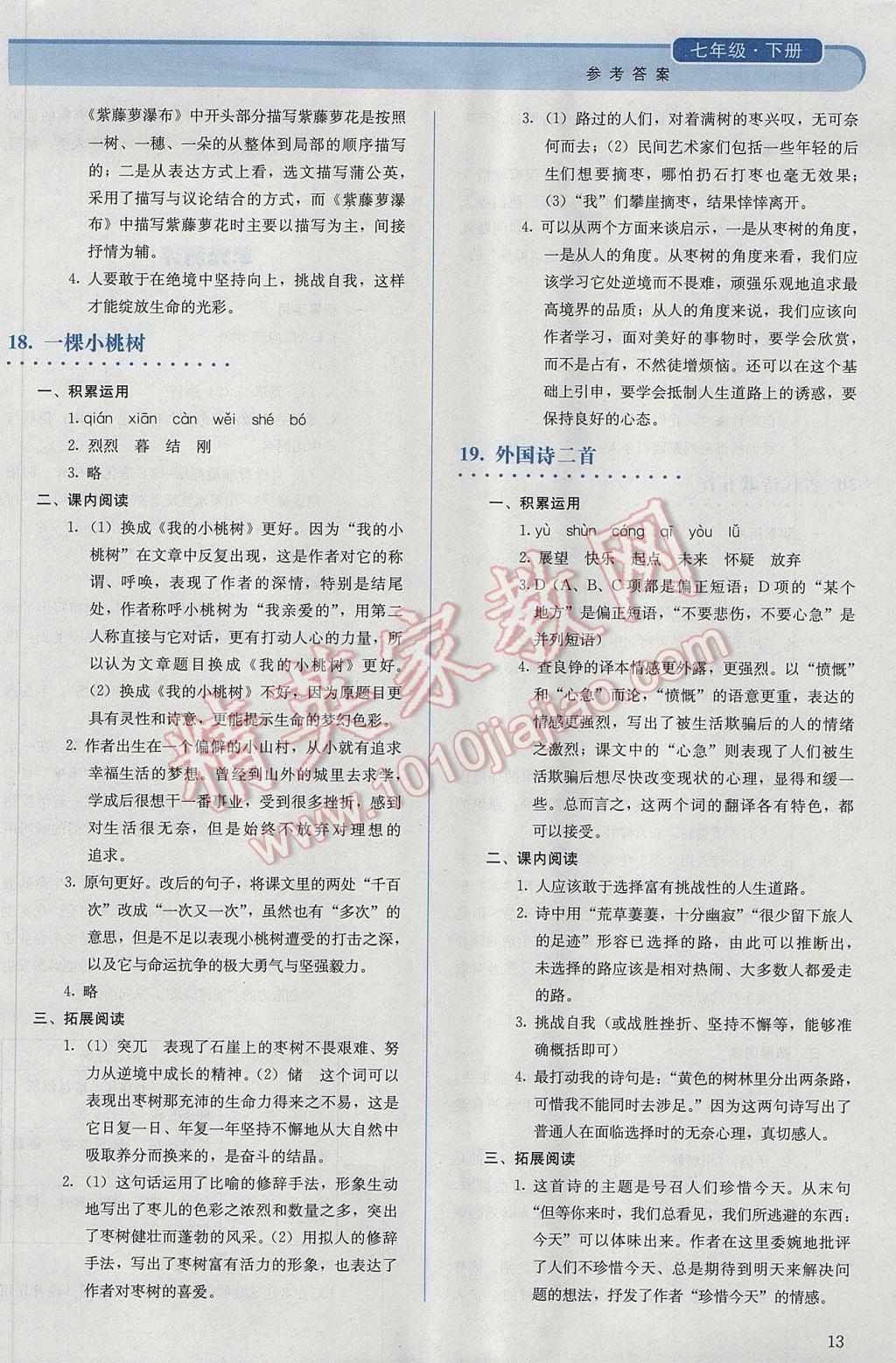 2017年人教金學(xué)典同步解析與測評七年級語文下冊人教版 參考答案第13頁