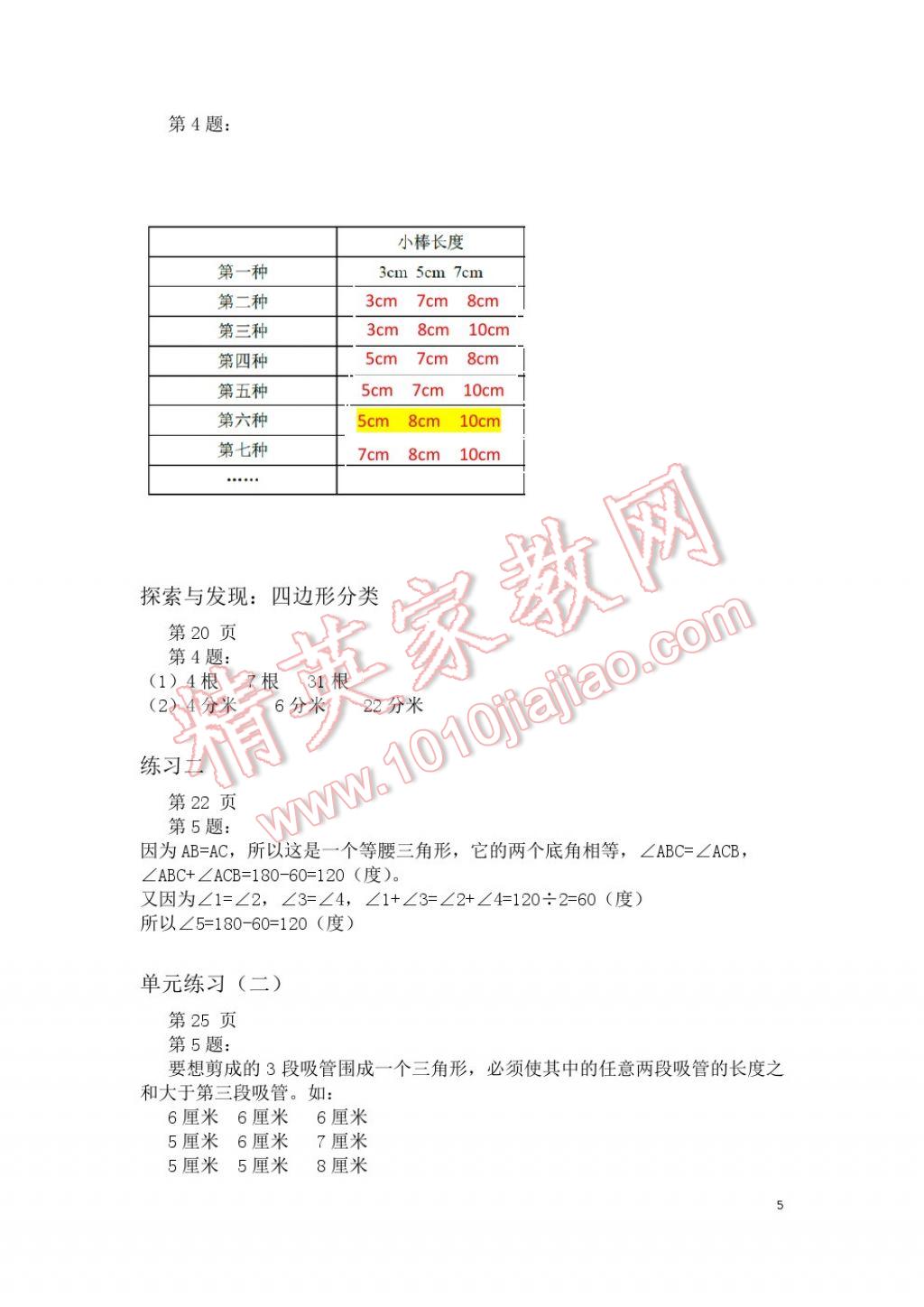 2017年知識與能力訓練四年級數(shù)學下冊北師大版B版 參考答案第5頁