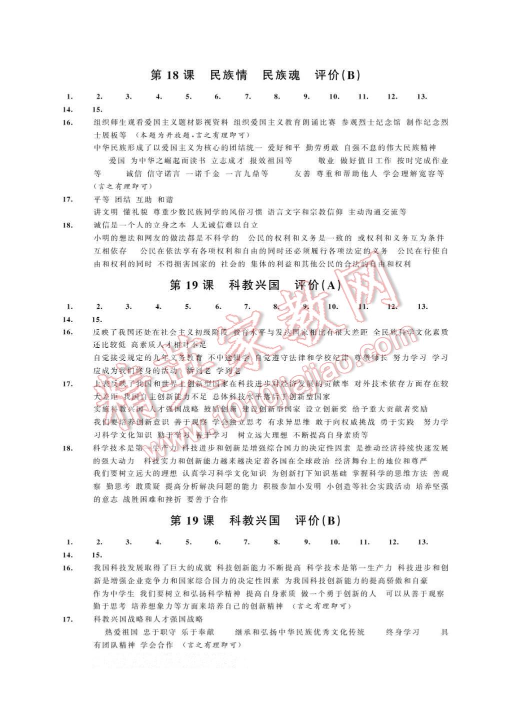 2017年绿色指标自我提升八年级思想品德下册 参考答案第9页