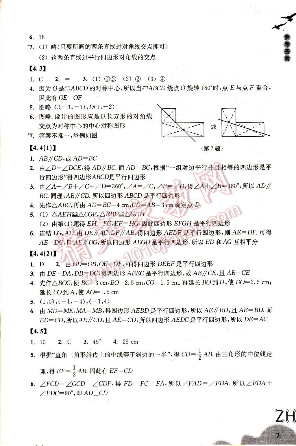 2017年作業(yè)本八年級(jí)數(shù)學(xué)下冊(cè)浙教版浙江教育出版社 參考答案第7頁(yè)