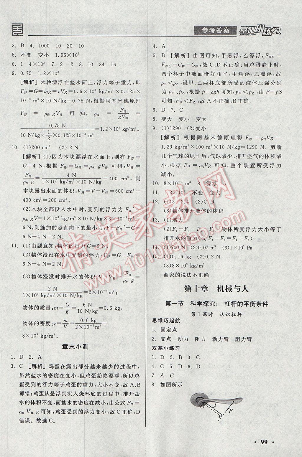 2017年全品基礎(chǔ)小練習(xí)八年級物理全一冊下滬科版 參考答案第5頁