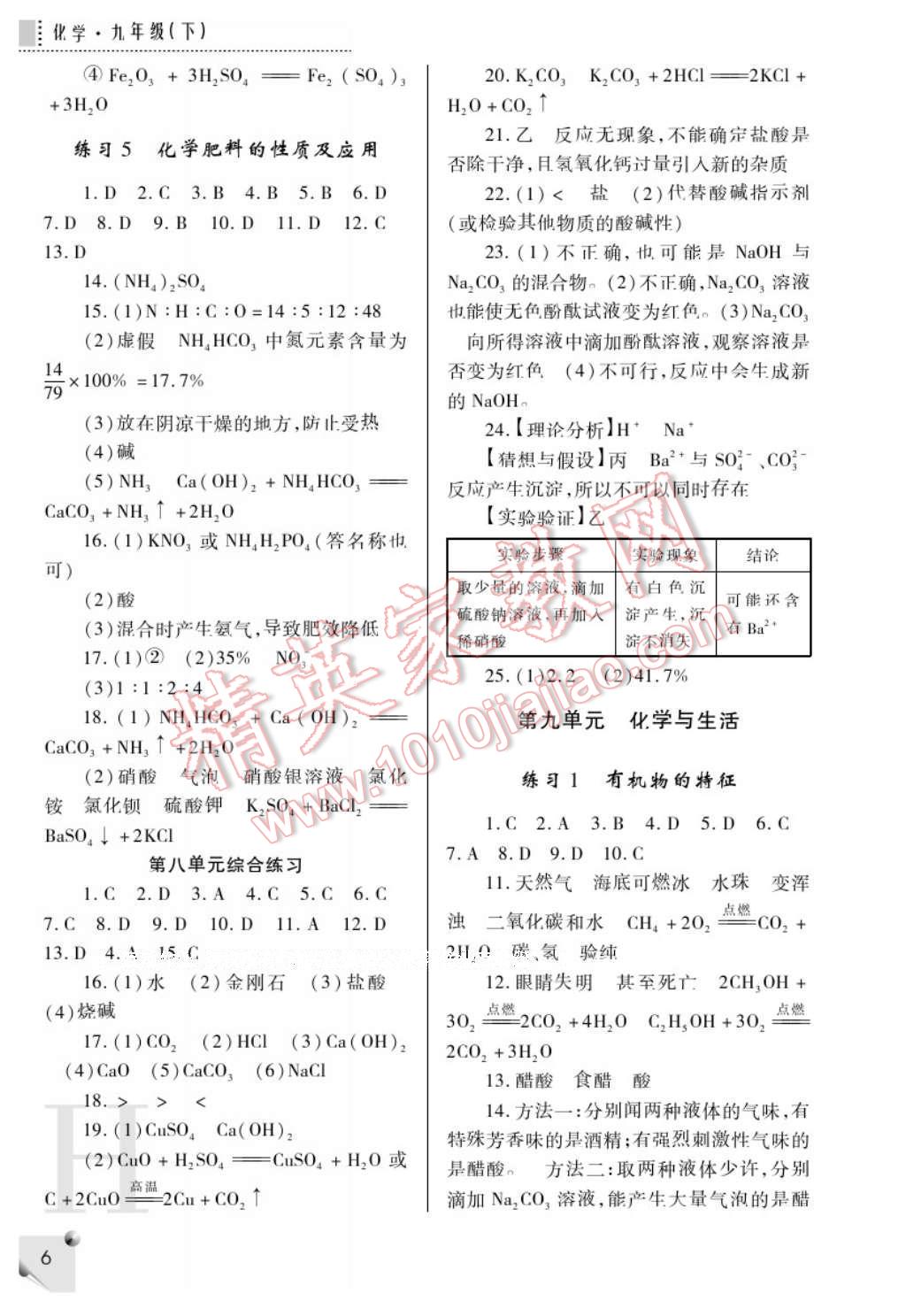 2017年课堂练习册九年级化学下册科粤版H版 参考答案第6页