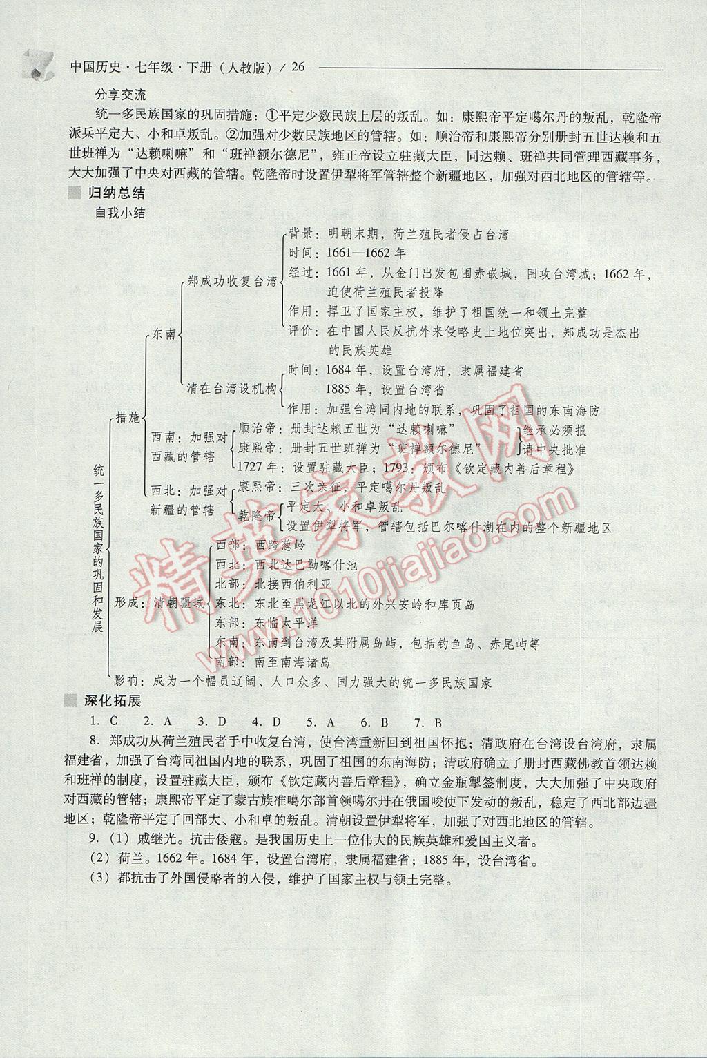 2017年新課程問(wèn)題解決導(dǎo)學(xué)方案七年級(jí)中國(guó)歷史下冊(cè)人教版 參考答案第26頁(yè)