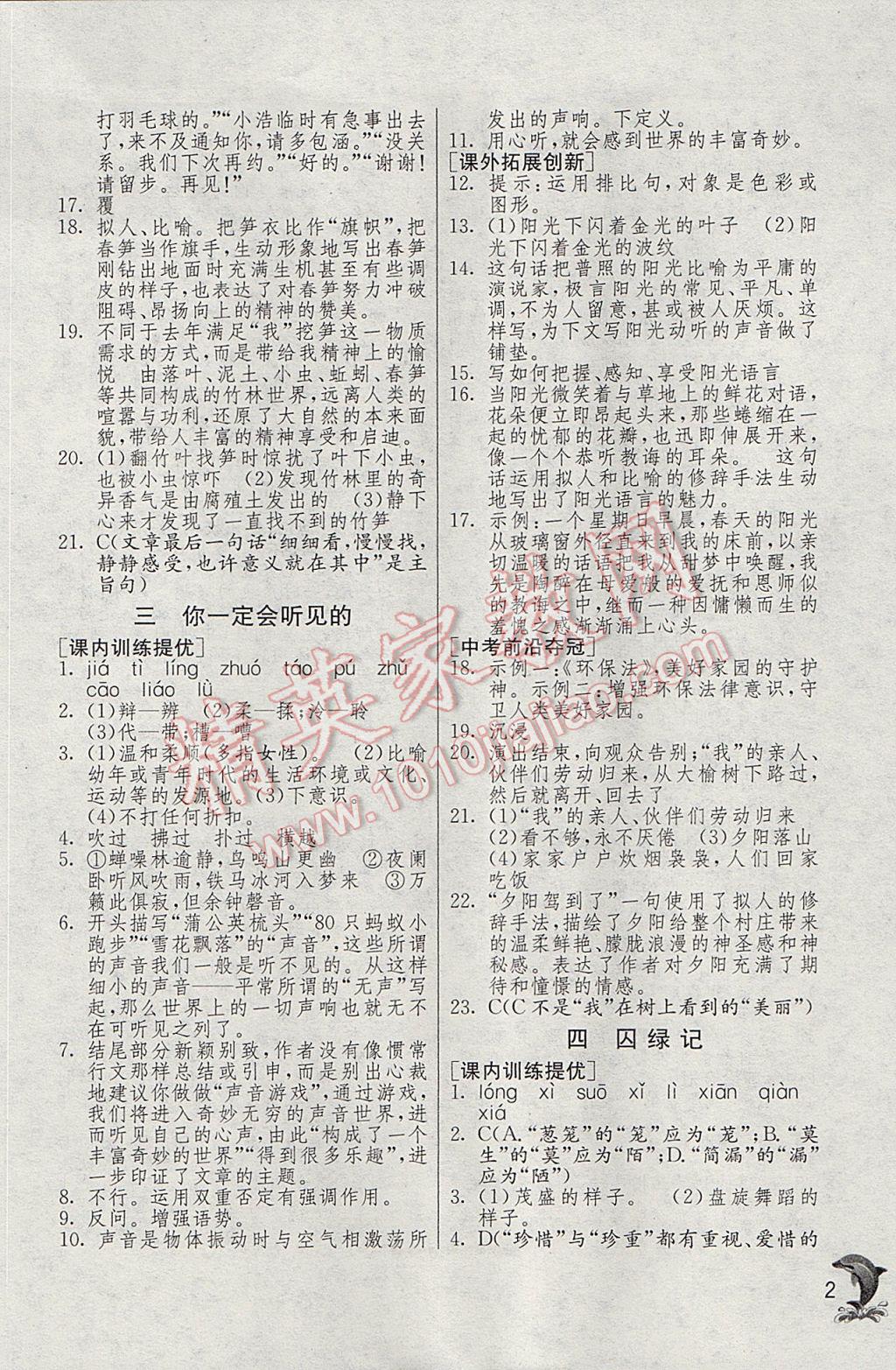 2017年實驗班提優(yōu)訓(xùn)練七年級語文下冊滬教版上海地區(qū)專用 參考答案第2頁