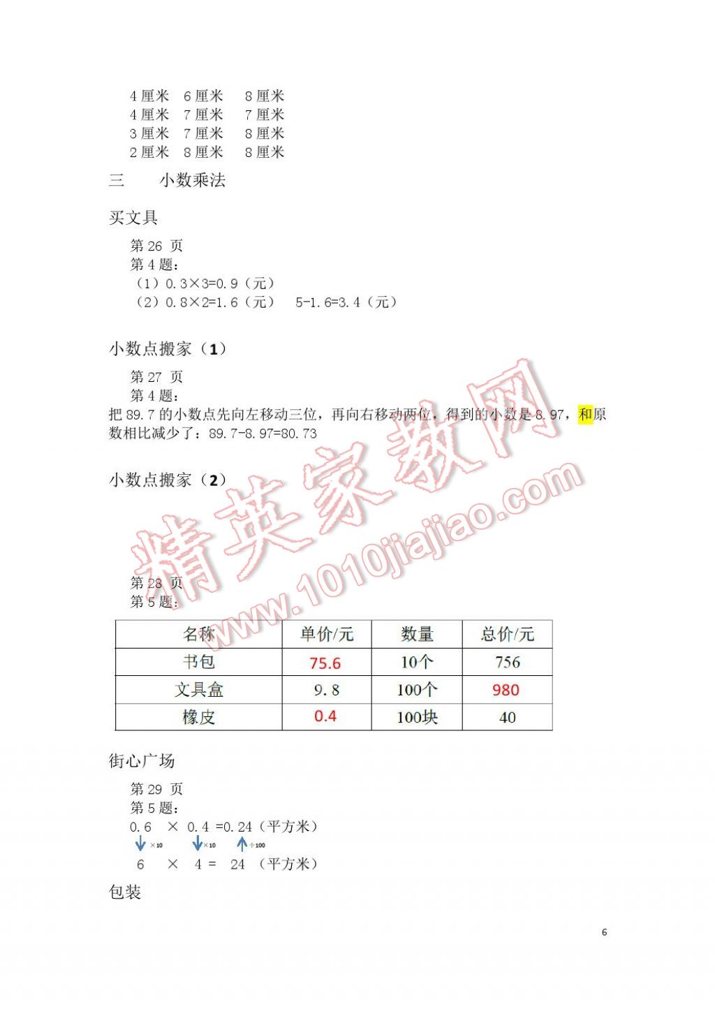 2017年知识与能力训练四年级数学下册北师大版B版 参考答案第6页