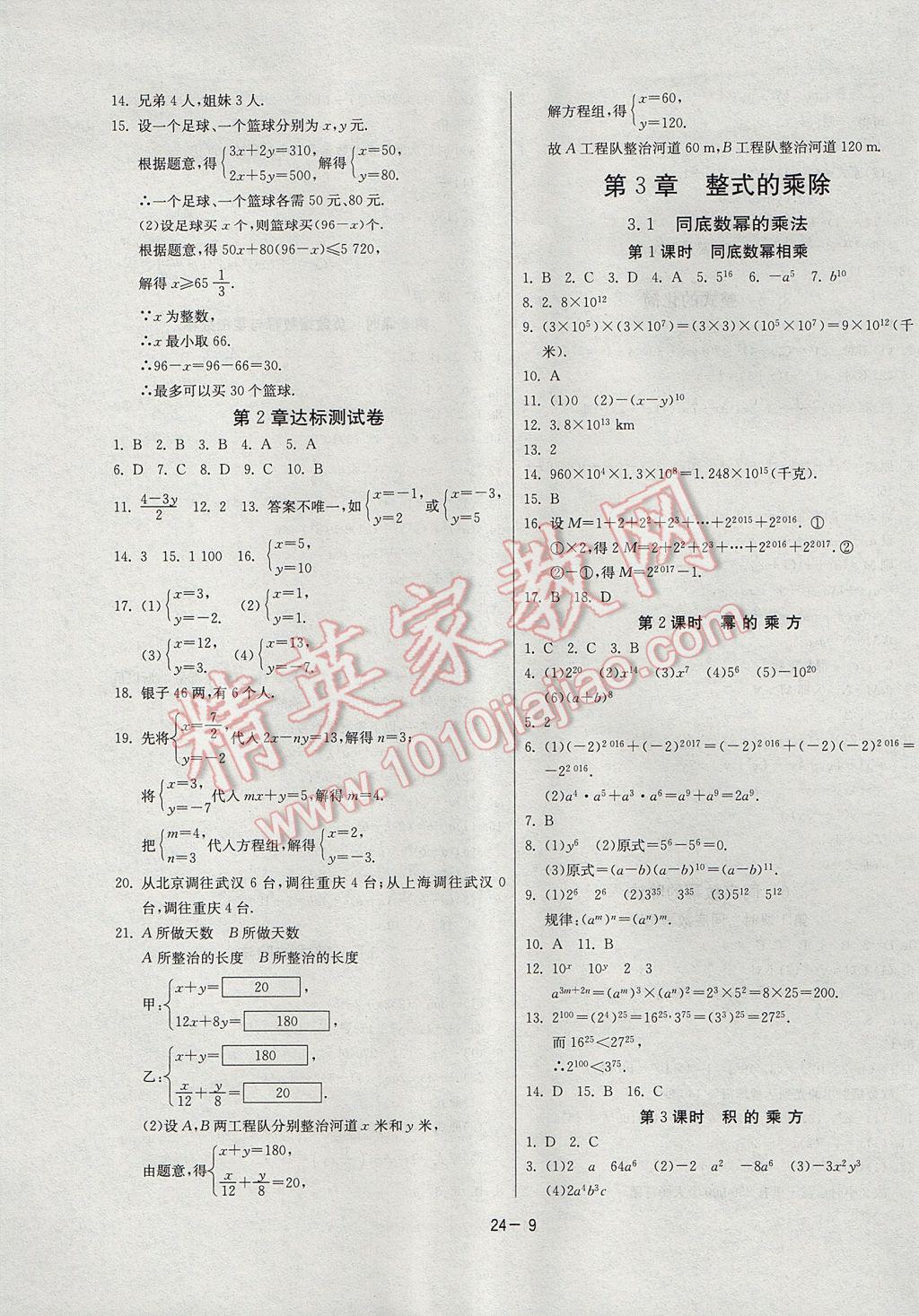 2017年課時(shí)訓(xùn)練七年級數(shù)學(xué)下冊浙教版 參考答案第9頁