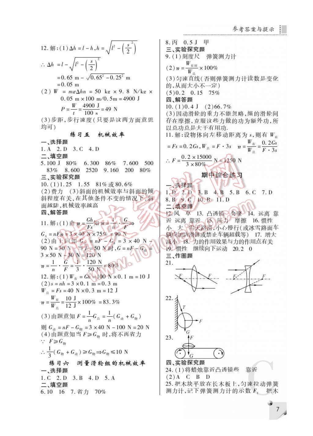 2017年课堂练习册八年级物理下册C版 参考答案第7页