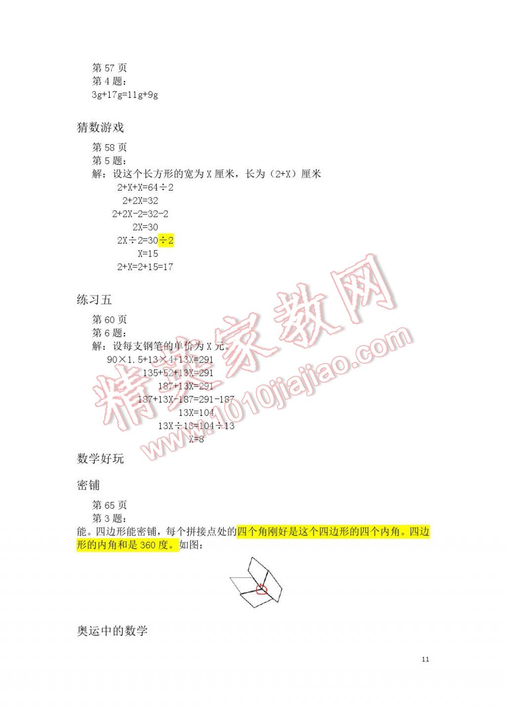 2017年知识与能力训练四年级数学下册北师大版B版 参考答案第11页