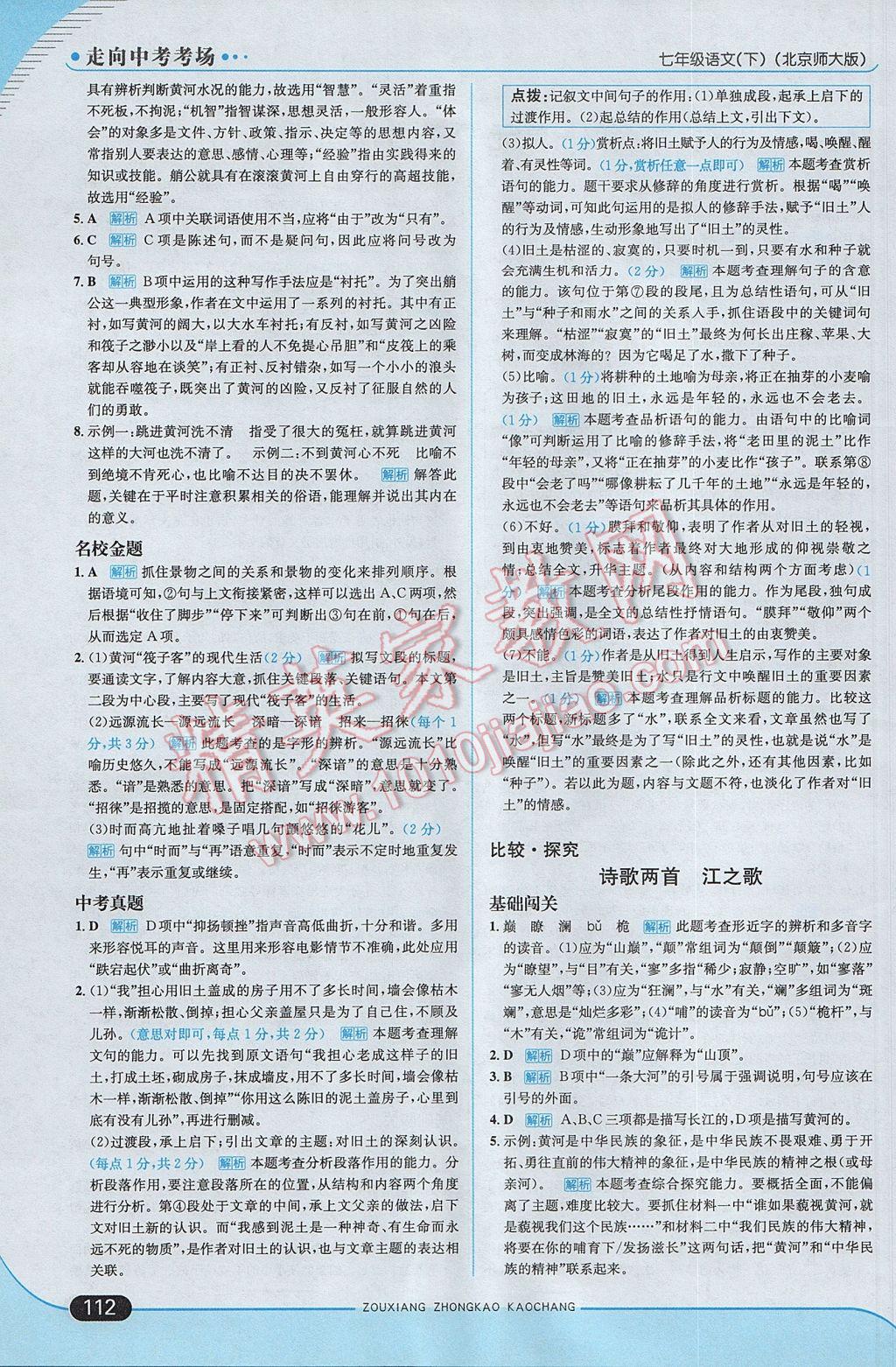 2017年走向中考考場(chǎng)七年級(jí)語文下冊(cè)北師大版 參考答案第1頁