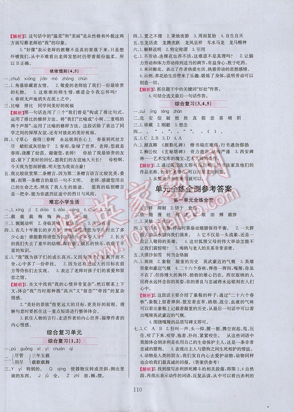 2017年小學(xué)教材全練五年級語文下冊魯教版五四制 參考答案第10頁