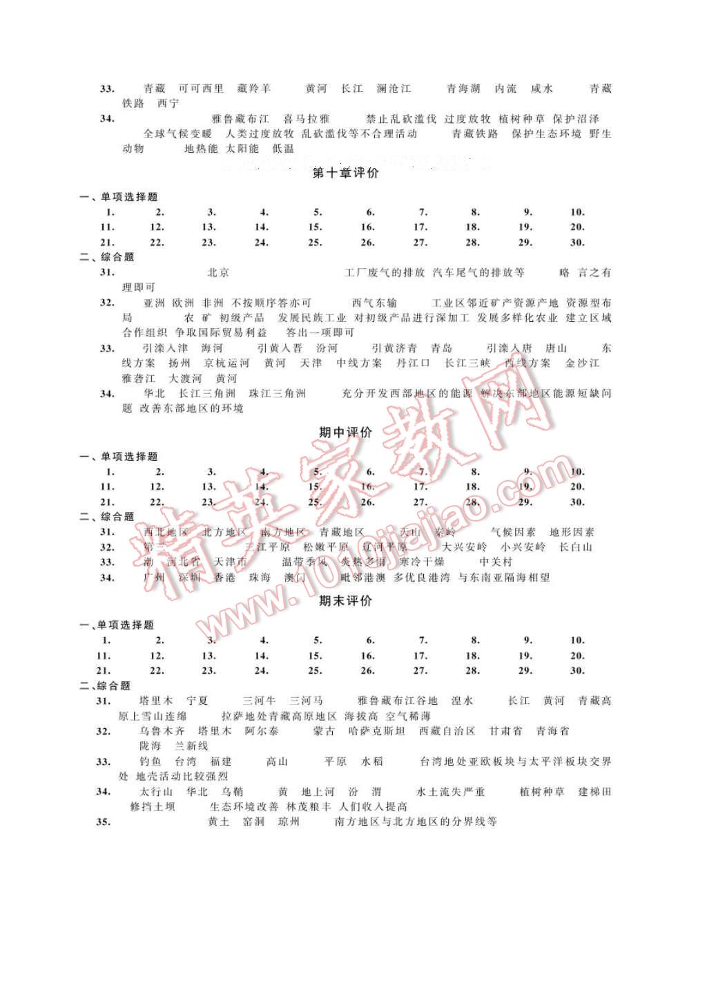 2017年綠色指標(biāo)自我提升八年級(jí)地理下冊(cè) 參考答案第4頁(yè)