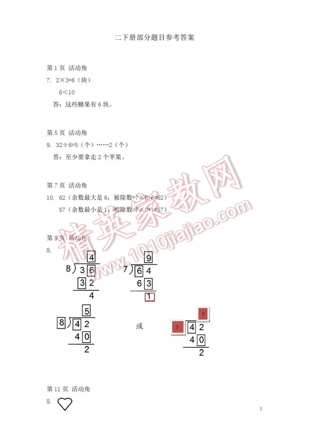 2017年知识与能力训练二年级数学下册北师大版 参考答案第1页