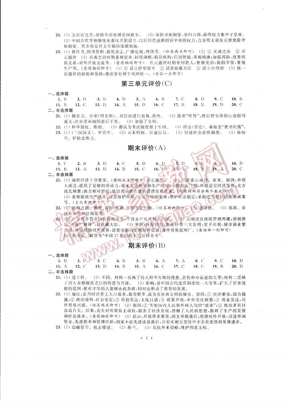 2017年自我提升與評價七年級歷史下冊 參考答案第4頁