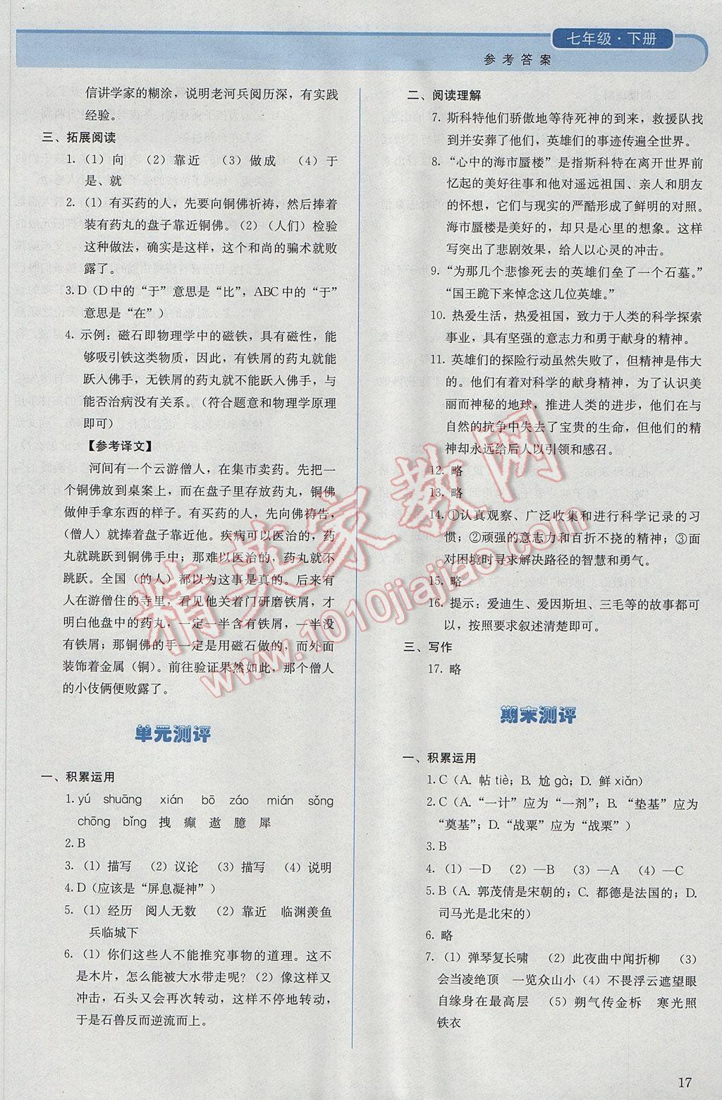 2017年人教金學(xué)典同步解析與測(cè)評(píng)七年級(jí)語(yǔ)文下冊(cè)人教版 參考答案第17頁(yè)