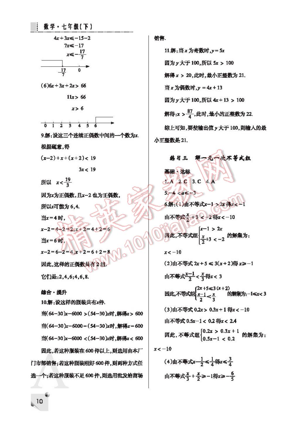 2017年课堂练习册七年级数学下册F版 参考答案第10页