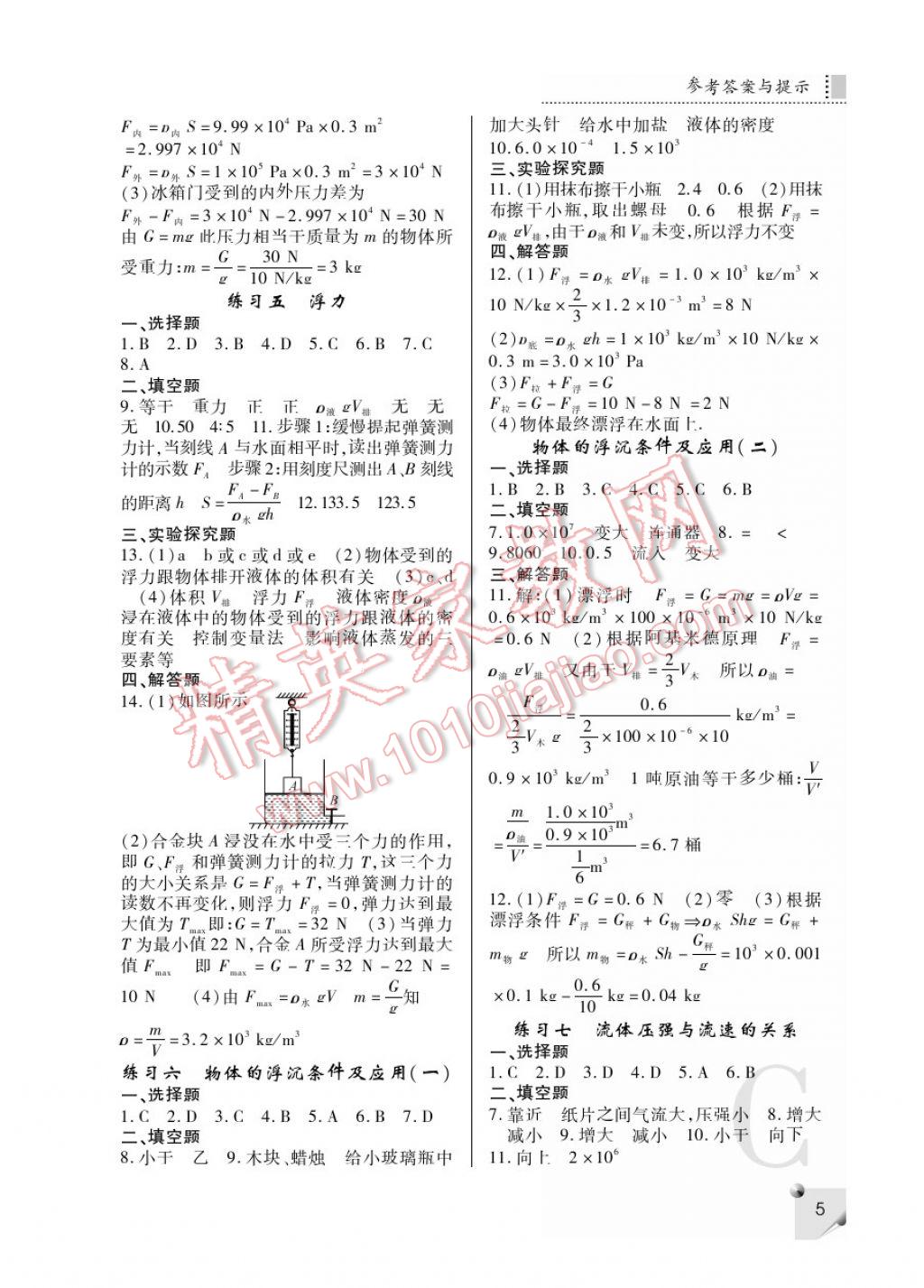 2017年课堂练习册八年级物理下册C版 参考答案第5页