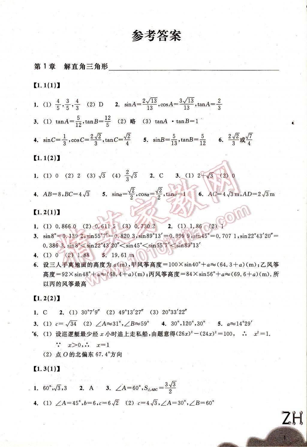 2017年作业本九年级数学下册浙教版浙江教育出版社 参考答案第1页